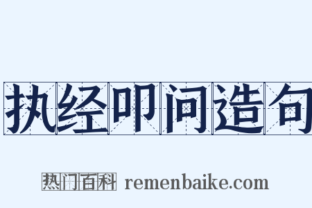 执经叩问造句是什么意思的图片